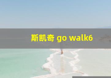 斯凯奇 go walk6